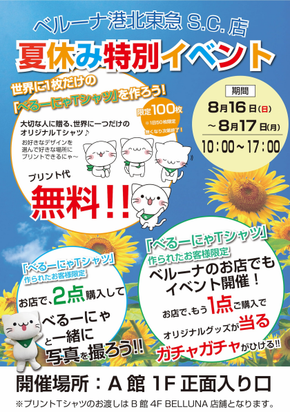 【8月16日(日)&​8月17日(月)】10時～17時  べるーにゃが、港北東急店にあそびにくるにゃー♬