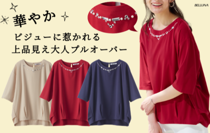 ～BELLUNAベルーナ～　毎週金曜日は新作入荷日✨ビジュー使いドルマンプルオーバー