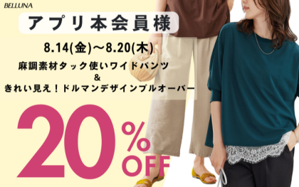【～BELLUNAベルーナ～　8月14日（金）～8月20日（木）期間限定！！】「きれい見え！ドルマンデザインプルオーバー」＆「麻調素材タック使いワイドパンツ」がアプリ本会員様限定20％OFF！