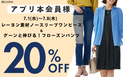 【～BELLUNAベルーナ～　7月1日（金）～7月9日（木）期間限定！！】「レーヨン素材ノースリーブワンピース」＆「グーンと伸びる！フローズンパンツ」がアプリ本会員様限定20％OFF！