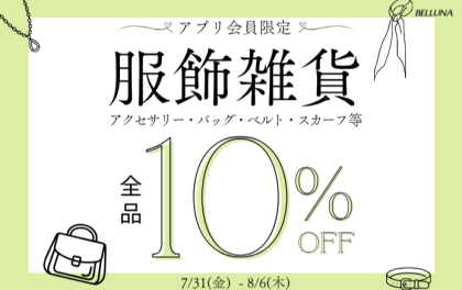 【～BELLUNAベルーナ～　7月31日（金）～8月6日（木）期間限定！！】アプリ会員様限定！服飾雑貨全品10％OFF