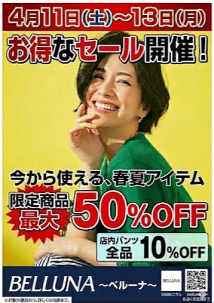 4月11日(土)〜13日(月)　チラシの日！！限定商品最大50％OFF！！！