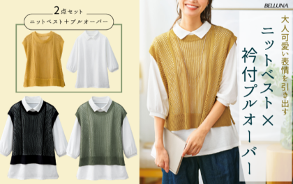 ～BELLUNAベルーナ～　毎週金曜日は新作入荷日✨ 透かし編ニットベストアンサンブル