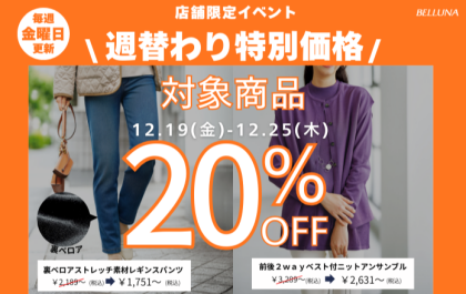 【～BELLUNAベルーナ～　12月19日(金）～12月25日(木）  期間限定！！】 週替わり特別価格「前後２ｗａｙベスト付ニットアンサンブル」・「裏ベロアストレッチ素材レギンスパンツ」スペシャルプライス！！