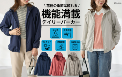 ～BELLUNAベルーナ～　毎週金曜日は新作入荷日✨花粉対策！防風×はっ水パーカー
