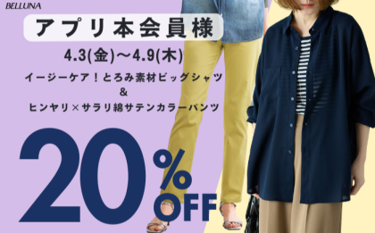 【～BELLUNAベルーナ～　4月3日（金）～4月9日（木）期間限定！！】「イージーケア！とろみ素材ビッグシャツ」＆「ヒンヤリ×サラリ綿サテンカラーパンツ」がアプリ本会員様限定20％OFF！