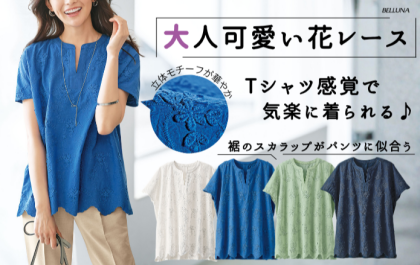 ～BELLUNAベルーナ～　毎週金曜日は新作入荷日✨モチーフレース使いスキッパーＴブラウス