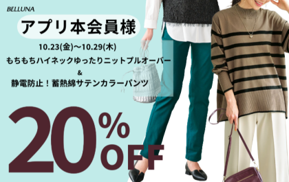 【～BELLUNAベルーナ～　10月23日（金）～10月29日（木）期間限定！！】「もちもちハイネックゆったりニットプルオーバー」＆「静電防止！蓄熱綿サテンカラーパンツ」がアプリ本会員様限定20％OFF！