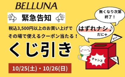 【～BELLUNAベルーナ～　10月25日・26日期間限定！！】その場で当たる！使える！くじ引き企画