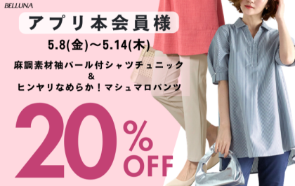 【～BELLUNAベルーナ～　5月8日（金）～5月14日（木）期間限定！！】「麻調素材袖パール付シャツチュニック」＆「ヒンヤリなめらか！マシュマロパンツ」がアプリ本会員様限定20％OFF！