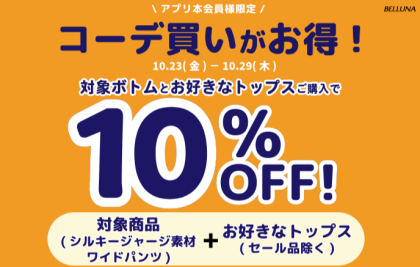 【～BELLUNAベルーナ～　10月23日（金）～29日（木）】コーデ買いがお得！！！