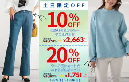 【～BELLUNAベルーナ～　1月17日・18日土日限定価格！！】ウール調ショート丈ニットプルオーバート」が20％OFF、「裏起毛セミフレアーデニムパンツ」が10%OFFで買えるチャンス！