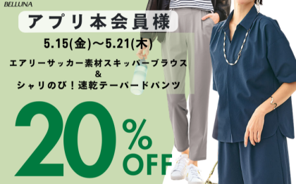 【～BELLUNAベルーナ～　5月15日（金）～5月21日（木）期間限定！！】「エアリーサッカー素材スキッパーブラウス」＆「シャリのび！速乾テーパードパンツ」がアプリ本会員様限定20％OFF！