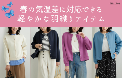 ～BELLUNAベルーナ～　毎週金曜日は新作入荷日✨ きれい見えスナップボタンカーディガン