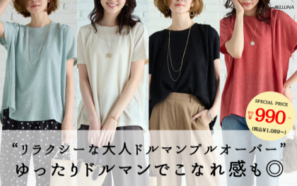 ～BELLUNAベルーナ～　毎週金曜日は新作入荷日✨楊柳素材ドルマンプルオーバー