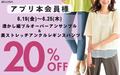 【～BELLUNAベルーナ～　6月19日（金）～6月25日（木）期間限定！！】「透かし編プルオーバーアンサンブル」＆「美ストレッチアンクルレギンスパンツ」がアプリ本会員様限定20％OFF！