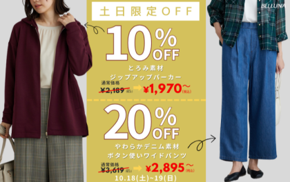 【～BELLUNAベルーナ～　10月18日・19日土日限定価格！！】「とろみ素材ジップアップパーカー」・「やわらかデニム素材ボタン使いワイドパンツ」
