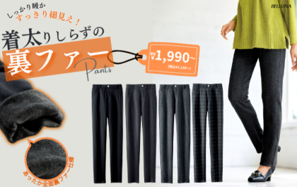 ～BELLUNAベルーナ～　毎週金曜日は新作入荷日✨　ラクふわ！静電気防止裏ファーパンツ