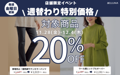 【～BELLUNAベルーナ～　11月28日(金）～12月4日(木）  期間限定！！】 週替わり特別価格「ウール調ニットプルオーバー」・「静電防止！蓄熱綿サテンカラーパンツ」スペシャルプライス20％OFF！！！