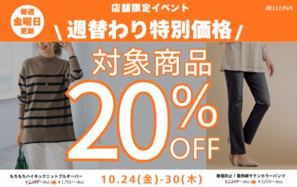 【～BELLUNAベルーナ～　10月24日(金）～30日(木）  期間限定！！】 週替わり特別価格「もちもちハイネックニットプルオーバー」・「静電防止！蓄熱綿サテンカラーパンツ」20％OFF！！！