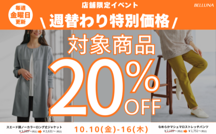 【～BELLUNAベルーナ～　10月10日(金）～16日(木）  期間限定！！】 週替わり特別価格「スエード調ノーカラーロング丈ジャケット」・「なめらかマシュマロストレッチパンツ」