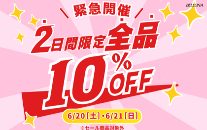 ベルーナ【6月20日(土)・21日(日)限定】店内商品全品10%OFF！！！！