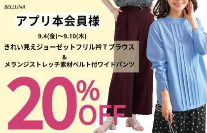 【～BELLUNAベルーナ～　9月4日（金）～9月10日（木）期間限定！！】きれい見えジョーゼットフリル衿Ｔブラウス」＆「メランジストレッチ素材ベルト付ワイドパンツ」がアプリ本会員様限定20％OFF！