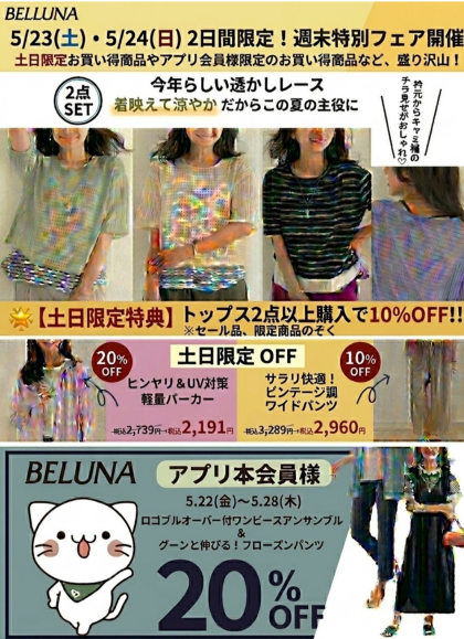 5月23日(土)・5月24日(日)　チラシの日！！トップス2点以上購入で10％OFFセール開催！！！