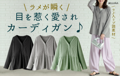 ～BELLUNAベルーナ～　毎週金曜日は新作入荷日✨ ラメ調リブ素材ペプラムカーディガン