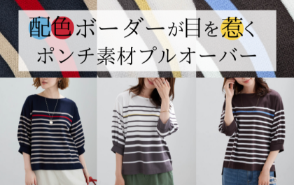 ～BELLUNAベルーナ～　毎週金曜日は新作入荷日✨＜ ​” ​配色ボーダーが目を惹く ​” ​ポンチ素材プルオーバー ​＞