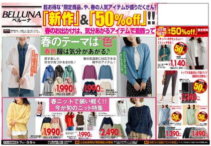 3月7日(土)〜9日(月)　チラシの日！！限定商品最大50％OFF！！！