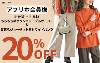 【～BELLUNAベルーナ～　10月30日（金）～11月5日（木）期間限定！！】「もちもち袖ボタンニットプルオーバー」＆「裏起毛ジョーゼット素材ワイドパンツ」がアプリ本会員様限定20％OFF！