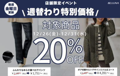 【～BELLUNAベルーナ～　12月26日(金）～12月31日(水）  期間限定！！】 週替わり特別価格「ボア切替キルトデザインミドル丈コート」・「ふんわりなめらか裏ベロアパンツ」スペシャルプライス！！
