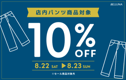 【～BELLUNAベルーナ～　8月22日（土）8月23日（日）2日間限定！！】パンツ全品10%OFF！