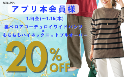 【～BELLUNAベルーナ～　1月9日（金）～15日（木）期間限定！！】アプリ会員様限定！「もちもちハイネックニットプルオーバー ​」・「裏ベロアコーデュロイワイドパンツ」がアプリ本会員様限定20％OFF！