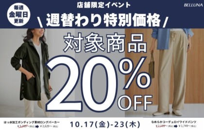 【～BELLUNAベルーナ～　10月17日(金）～23日(木）  期間限定！！】 週替わり特別価格「はっ水加工ボンディング素材ロングパーカー」・「なめらかコーデュロイワイドパンツ」20％OFF！！！