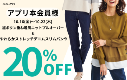 【～BELLUNAベルーナ～　10月16日（金）～10月22日（木）期間限定！！】「裾ボタン重ね着風ニットプルオーバー」＆「やわらかストレッチデニムスリムパンツ」がアプリ本会員様限定20％OFF！