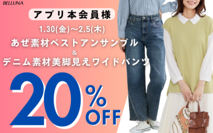 【～BELLUNAベルーナ～　1月30日（金）～2月5日（木）期間限定！！】「デニム素材美脚見えワイドパンツ」&「デニム素材美脚見えワイドパンツ」がアプリ本会員様限定20％OF