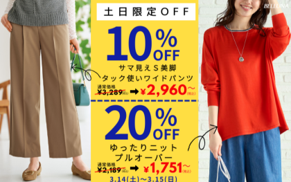 【～BELLUNAベルーナ～　3月14日・3月15日土日限定価格！！】「ゆったりニットプルオーバー」が20％OFF、「サマ見えＳ美脚タック使いワイドパンツ」が10%OFF！！