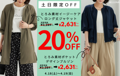 【～BELLUNAベルーナ～　4月18日・4月19日土日限定価格！！】「とろみ素材イージーケアロング丈ジャケット」＆「とろみ素材ポケット ​デザインブルゾン」が20%OFFで買えるチャンス！
