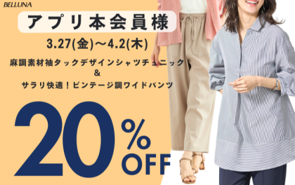 【～BELLUNAベルーナ～　3月27日（金）～4月2日（木）期間限定！！】3/27(金)～4/2(木)は「麻調素材袖タックデザインシャツチュニック」＆「サラリ快適！ビンテージ調ワイドパンツ」がアプリ本会員様限定20％OFF