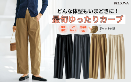～BELLUNAベルーナ～　毎週金曜日は新作入荷日✨ サラもち！ビンテージ調カーブパンツ