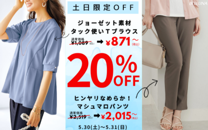 【～BELLUNAベルーナ～　5月30日・5月31日】土日限定価格！！「ジョーゼット素材タック使いＴブラウス」＆「ヒンヤリなめらか！マシュマロパンツ」が20%OFFで買えるチャンス！