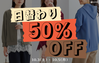 【～BELLUNAベルーナ～　10月3日（土）～5日（月）】限定商品50％OFF！！