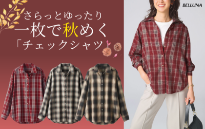 ～BELLUNAベルーナ～　毎週金曜日は新作入荷日✨ サラッと軽いチェック柄シャツチュニック