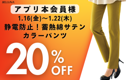 【～BELLUNAベルーナ～　1月16日（金）～22日（木）期間限定！！】アプリ会員様限定！「静電防止！蓄熱綿サテンカラーパンツ」が20％OFF！