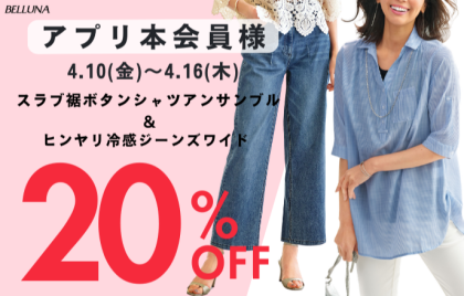 【～BELLUNAベルーナ～　4月10日（金）～4月16日（木）期間限定！！】「スラブ素材裾ボタン使いシャツアンサンブル」＆「ヒンヤリ冷感ジーンズワイド」がアプリ本会員様限定20％OFF！