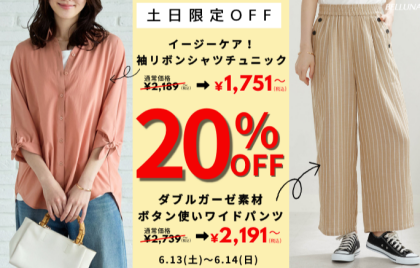 【～BELLUNAベルーナ～　6月13日・6月14日】土日限定価格！！「イージーケア！袖リボンシャツチュニック」・「ダブルガーゼ素材ボタン使いワイドパンツ」が20%OFFで買えるチャンス！