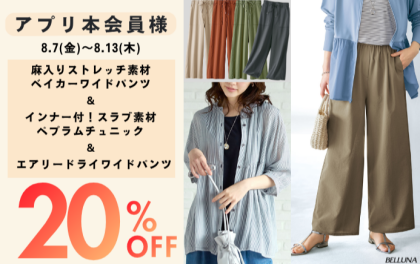 【～BELLUNAベルーナ～　8月7日（金）～8月13日（木）期間限定！！】「インナー付！スラブ素材ペプラムチュニック」＆「エアリードライワイドパンツ」&「麻入りストレッチ素材ベイカーワイドパンツ」がアプリ本会員様限定20％OFF！