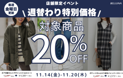【～BELLUNAベルーナ～　11月14日(金）～20日(木）  期間限定！！】 週替わり特別価格「ボア切替キルトデザインミドル丈コート」・「ポケット付ふんわり起毛ジャンパースカート」・「もちもち袖ボタンニットプルオーバー」・「裏起毛ジョーゼット素材ワイドパンツ」・「裏ベロアストレッチ素材レギンスパンツ」20％OFF！！！